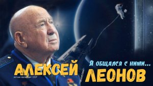 ченнелинг Алексей Леонов, я общался с ними..