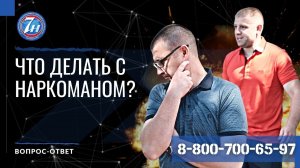 Что делать с наркоманом?