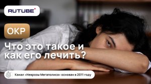 ОКР что это? Как лечить ОКР?