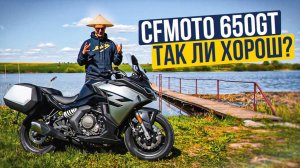 Как старый ЯПОНЕЦ, только НОВЫЙ! Но так ли хорош? CFMOTO 650 GT Обзор и Тест-Драйв