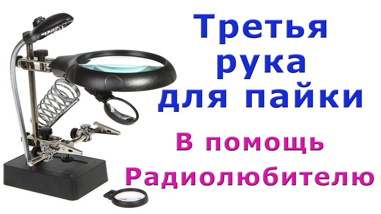 Третья рука для пайки. В помощь радиолюбителю. ✅ смотреть онлайн