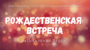 Рождественская встреча - 2016