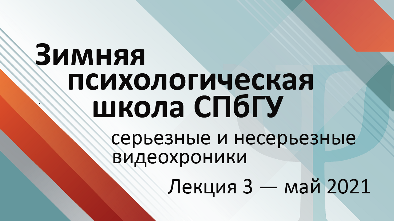 ЗПШ Лекция «Можно ли предсказать и вылечить депрессию по соцсетям»