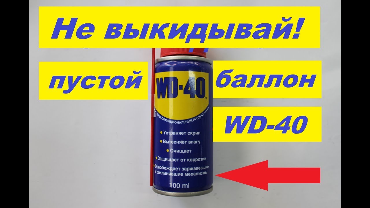 Заправка баллона вд 40 самодельной WD 40 смотреть онлайн