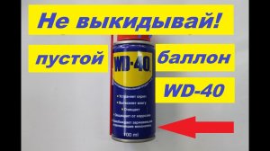Заправка баллона  вд 40  самодельной WD 40