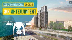 Обзор с воздуха в ЖК «Интеллигент» (аэросъемка: сентябрь 2022 г.)