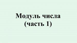 4. Модуль числа (часть 1)