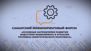 Основные направления развития индустрии инжиниринга в отраслях топливно-энергетического комплекса.