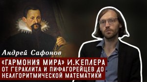 «Гармония мира» Иоганна Кеплера – от Гераклита и пифагорейцев до неалгоритмической математики