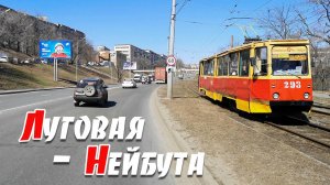 От Луговой до Нейбута, Владивосток.