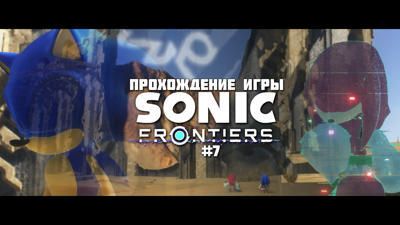 Прохождение игры Sonic Frontiers #7