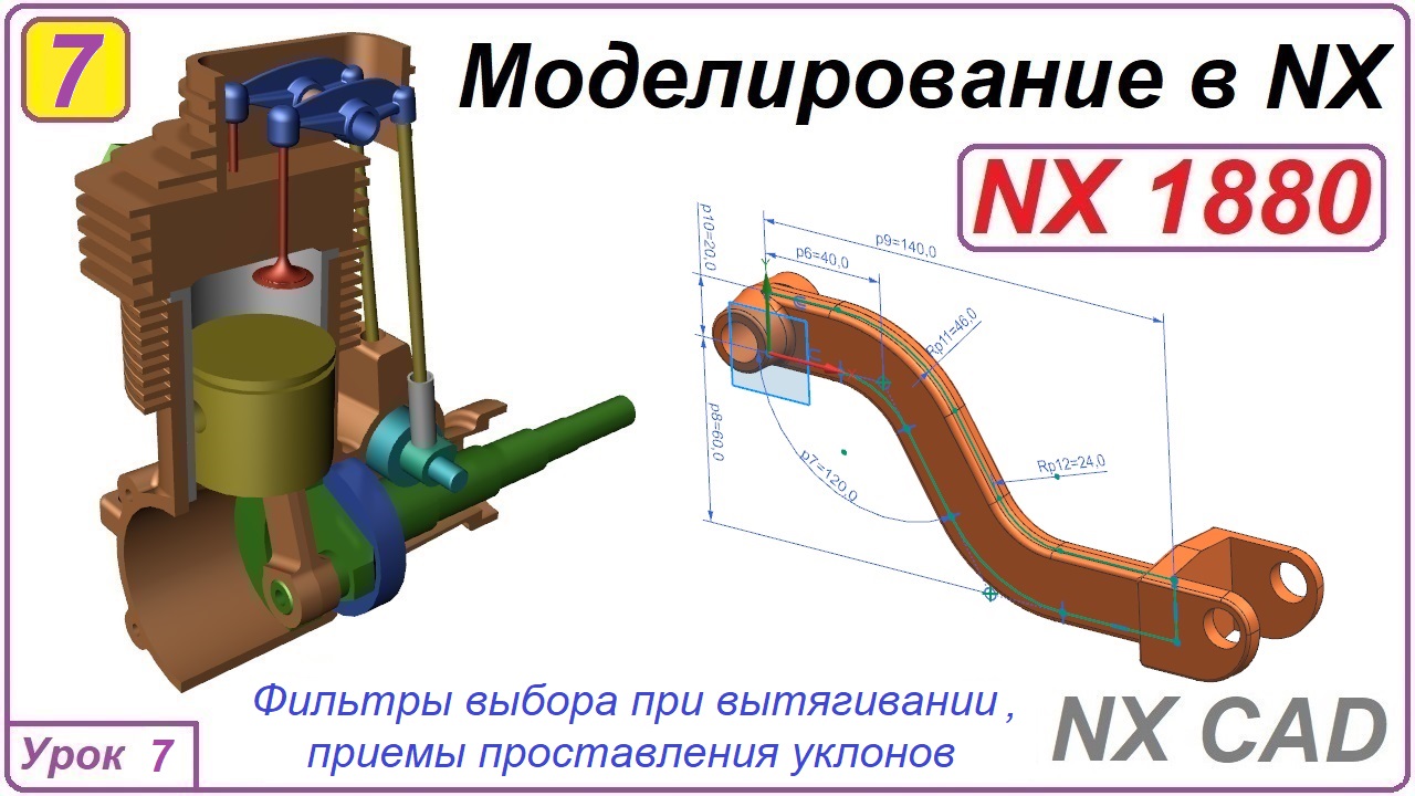 NX CAD. Моделирование в NX. Урок 7. Фильтры вытягивания. Уклоны.