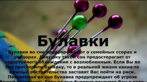 Если Вам приснились БУЛАВКИ. Сонник Миллера