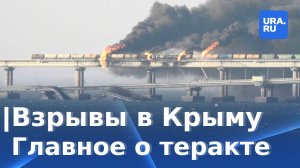 Кто взорвал Крымский мост. Реакция Властей РФ. Какой ущерб |Главное о взрывах в Крыме 8 октября 2022