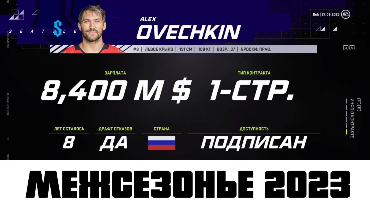 ОВЕЧКИН В 37 ПОДПИСАЛ НА 8 ЛЕТ - НХЛ 21 Карьера за Сиэтл Кракен #18 смотреть онлайн