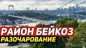 Район Бейкоз в Стамбуле. Смотровая разочаровала!