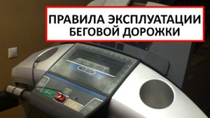 ПРАВИЛА ЭКСПЛУАТАЦИИ беговой дорожки.mp4