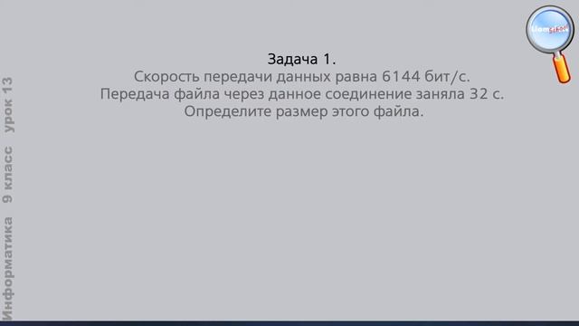 Информатика 9 класс (Урок№13 - Компьютерные сети.)
