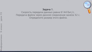 Информатика 9 класс (Урок№13 - Компьютерные сети.)