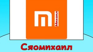 ? Мужские имена + ШИЗА = (Часть 2)
