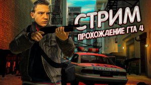 СТРИМ  С ЛАДАРФОМ ПРОХОДИМ ГТА 4:)
