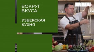 УЗБЕКСКАЯ КУХНЯ: битва шефов, где победителя определят узбеки | Вокруг Вкуса