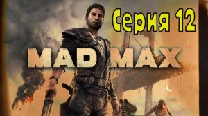 Mad Max - Серия 12