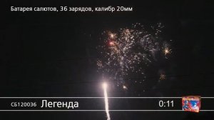 СБ120036 Легенда