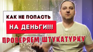 Просто о сложном | Как проверить качество штукатурных работ.