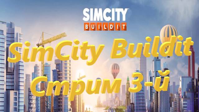 SimCity Buildit Стрим 3-й
