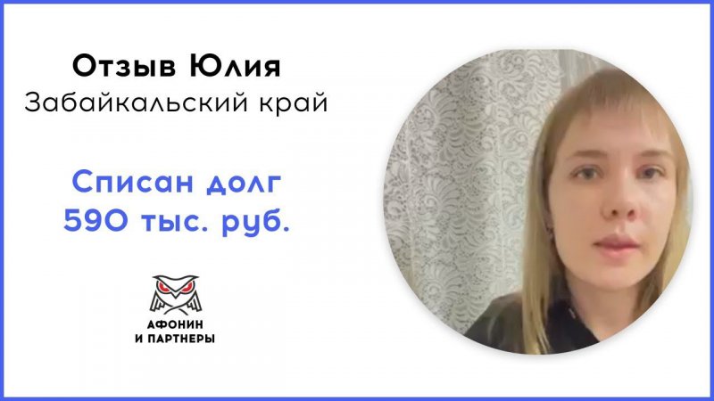 Отзыв после банкротства клиента «Афонин и партнеры». Списан долг 590 тыс. руб.