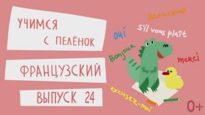 Французский язык для детей. Выпуск 24 — учимся с пеленок. Канал Маргариты Симоньян.