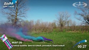 МДП20 Набор ФОТО ДЫМ цветных дымов  фиолетовый, розовый, бирюзовый