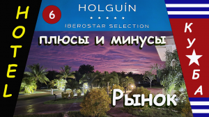 Отель Iberostar Selection Holguin. Плюсы и минусы отеля. Рынок.