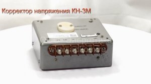 Корректор напряжения КН-3М