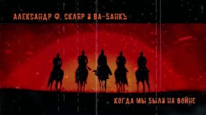 Александр Ф. Скляр и ВА-БАНКЪ - Когда мы были на войне (Официальная премьера трека)