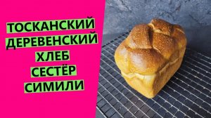 Тосканский ? деревенский хлеб сестёр Симили: эффектная формовка и насыщенный вкус!