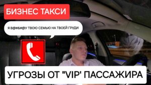 УГРОЗЫ от клиента ТАТЕВ | Бизнес Такси Москва
