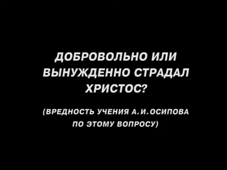 Добровольно или вынужденно страдал Христос?