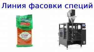 Оборудование для фасовки специй