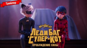 Леди Баг и Супер-Кот: Пробуждение Силы — трейлер #2