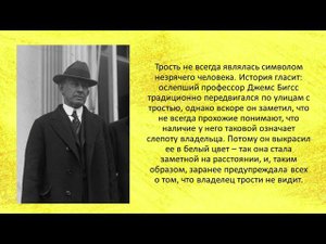 Онлайн-презентация " Белая трость"