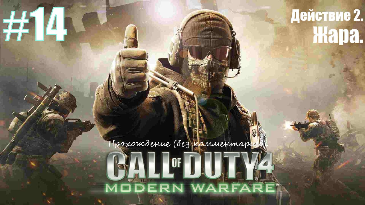 Прохождение Call of Duty 4: Modern Warfare #14 Действие 2. Жара.