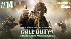 Прохождение Call of Duty 4: Modern Warfare #14 Действие 2. Жара.
