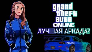 GTA ONLINE-ЛУЧШАЯ ГОНОЧНАЯ ИГРА? (Аркадная конечно, иначе меня симрейсеры сьедят, да и я себя тоже)