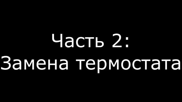 Daewoo Lanos 1.5 (Ланос) Установка дополнительного насоса (помпы) и замена термостата без снятия гр смотреть онлайн