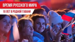 Время Русского мира: 10 лет в родной гавани