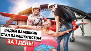 Скинули в «бассейн» без воды | Бабешкин Вадим vs парашютный спорт
