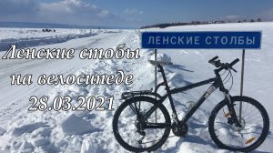 Ленские Столбы на велосипеде 28.03.2021