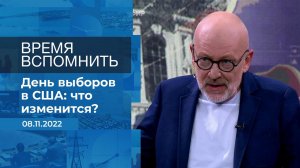 Время вспомнить. Фрагмент информационного канала от 08.11.2022